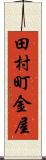 田村町金屋 Scroll