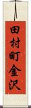 田村町金沢 Scroll