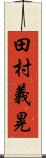 田村義晃 Scroll