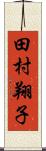 田村翔子 Scroll