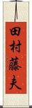 田村藤夫 Scroll