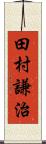 田村謙治 Scroll