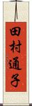 田村通子 Scroll