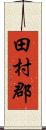 田村郡 Scroll