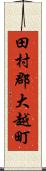 田村郡大越町 Scroll