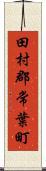 田村郡常葉町 Scroll