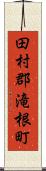田村郡滝根町 Scroll