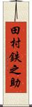 田村鉄之助 Scroll