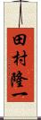 田村隆一 Scroll