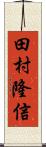 田村隆信 Scroll