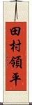 田村領平 Scroll