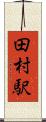 田村駅 Scroll