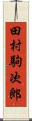 田村駒次郎 Scroll