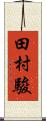田村駿 Scroll