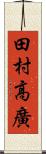 田村高廣 Scroll