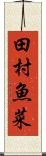 田村魚菜 Scroll