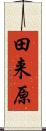 田来原 Scroll