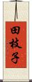 田枝子 Scroll