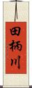 田柄川 Scroll