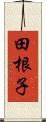 田根子 Scroll