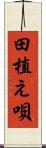 田植え唄 Scroll