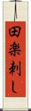 田楽刺し Scroll