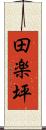 田楽坪 Scroll