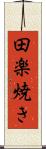 田楽焼き Scroll