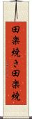 田楽焼き Scroll