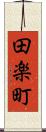 田楽町 Scroll