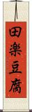 田楽豆腐 Scroll