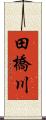 田橋川 Scroll
