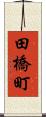 田橋町 Scroll