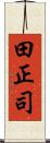 田正司 Scroll