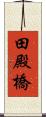 田殿橋 Scroll