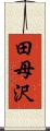 田母沢 Scroll