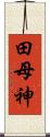 田母神 Scroll