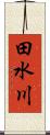 田水川 Scroll
