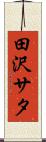 田沢サタ Scroll