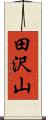 田沢山 Scroll