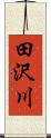 田沢川 Scroll