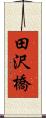 田沢橋 Scroll