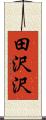 田沢沢 Scroll