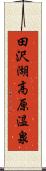 田沢湖高原温泉 Scroll