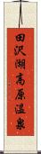 田沢湖高原温泉 Scroll