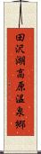 田沢湖高原温泉郷 Scroll