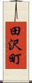 田沢町 Scroll