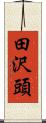 田沢頭 Scroll