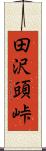 田沢頭峠 Scroll