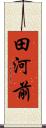 田河前 Scroll